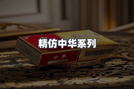 精仿中华系列