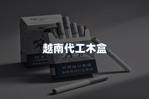 越南代工木盒