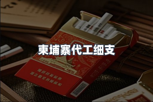 柬埔寨代工细支