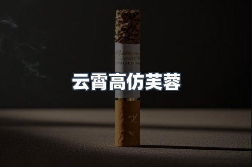 云霄高仿芙蓉